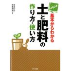 イラスト基本からわかる土と肥料の作り方・使い方 Book