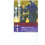 祝要司 社会人のための考える剣道 Book
