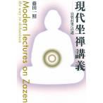 藤田一照 現代坐禅講義 只管打坐への道 Book