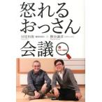 田尾和俊 怒れるおっさん会議inひみつ基地 Book