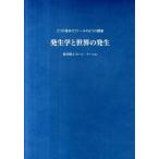 カール・ケーニヒ 発生学と世界の発生 2つの週末ゼミナールの6つの講演 耕文舎叢書 5 Book