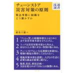 渥美六雄 チェーンストア災害対策の原則 緊急事態に組織をどう動かすか DIAMOND流通選書 Book