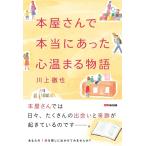 川上徹也 本屋さんで本当にあった心温まる物語 Book