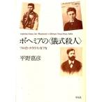 平野嘉彦 ボヘミアの〈儀式殺人〉 フロイト・クラウス・カフカ Book