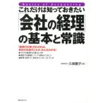 久保豊子 これだけは知っておきたい「会社の経理」の基本と常識 「経理の仕事」がわかれば、会社のお金のことが、みん Book