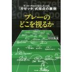 小川光生 プレーのどこを視るか サッカーがさらにおもしろくなる「ガゼッタ」式採点の裏側 Book