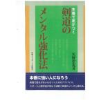 矢野宏光 本番で差がつく。剣道のメンタル強化法 Book