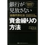 ショッピング融資 小泉昌克 元融資担当が教える銀行が見放さない資金繰りの方法 「金融円滑化法」が打ち切られても生き残るための鉄則 Book