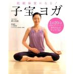 西川尚美 子宝ヨガ 妊娠体質になる! Book