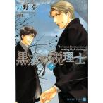 海野幸 黒衣の税理士 2 二見シャレード文庫 う 3-11 Book