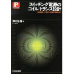 戸川治朗 スイッチング電源のコイル/トランス設計 磁気回路-コア選択-巻き線の難題を解く POWER ELECTRONICS Book