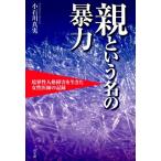 小石川真実 親という名の暴力 境界性人格障害を生きた女性医師の記録 Book