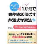 芦澤唯志 1か月で偏差値20伸ばす芦澤式学習法 落ちこぼれでも大丈夫! 成績オール1、学校嫌い、学習障がいでも「学力と Book