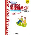 「道徳のチカラ」中学 中学校編とっておきの道徳授業 9 脳が活性化する道徳授業35選 Book