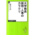 櫻田大造 大学教員 採用・人事のカラクリ Book