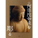 宮野正喜 仏像彫刻阿弥陀如来を彫る Book