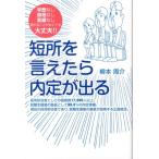柳本周介 短所を言えたら内定が出る 学歴なし資格なし実績なし語れることがなくても大丈夫!! Book