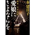 秦建日子 愛娘にさよならを 刑事雪平夏見 河出文庫 は 13-6 Book