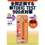 加藤優 全問正解する新TOEIC TES