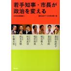 嘉田由紀子 若手知事・市長が政治を変える 未来政治塾講義 1 Book