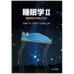 宮崎総一郎 睡眠学 2 Book