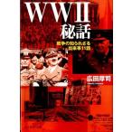 広田厚司 WW2秘話 戦争の知られざる出来事11話 光人社ノンフィクション文庫 737 Book