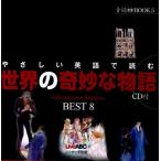 Live ABC やさしい英語で読む世界の奇妙な物語 BEST8 音読CD BOOK 5 Book