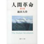 池田大作 人間革命 第5巻 聖教ワイド文庫 54 Book