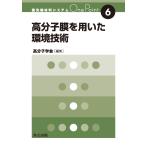 高分子学会 高分子膜を用いた環境技術 Book