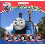 ウィルバート・オードリー トーマスとキリン トーマスのテレビえほん 1 Book