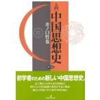 井ノ口哲也 入門中国思想史 Book