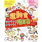片山喜章 運動会ラクラク!イキイキ!種目集 現場発 保カリBOOKS 25 Book
