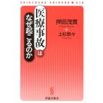 押田茂實 医療事故はなぜ起こるのか 晋遊舎新書 S16 Book