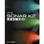 平沢栄司 SONAR X2完全攻略ガイド Book