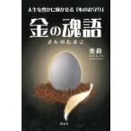 美鈴 金の魂語 人生を豊かに輝かせる「心のお守り」 Book