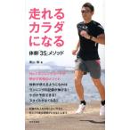 青山剛 走れるカラダになる 体幹「3S」メソッド 日文実用PLUS 24 Book