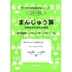 思考力算数練習帳シリーズ 31 まんじゅう算 思考力算数練習張シリーズ 31 Book