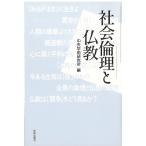 中央学術研究所 社会倫理と仏教 Book