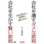 相澤博 会社を潰すダメな節税会社を生かす賢い節税 不況に負けない筋肉質な会社になる! Book