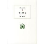 プルタルコス モラリア 10 西洋古典叢書 G 79 Book