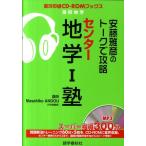 安藤雅彦 安藤雅彦のトークで攻略センター地学1塾 実況中継CD-ROMブックス Book
