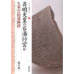 橋本雄一 斉明天皇の石湯行宮か・久米官衙遺跡群 シリーズ「遺跡を学ぶ」 84 Book