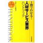 人材サービス研究会 1秒でわかる!人材サービス業界ハンドブック Book