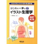 照井直人 はじめの一歩のイラスト生理学 改訂第2版 はじめて学ぶ人のための目で見る教科書 Book
