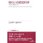 日下部裕子 味わいの認知科学 舌の先から脳の向こうまで シリーズ認知と文化 8 Book