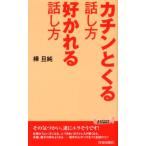 樺旦純 カチンとくる話し方好かれる話し方 プレイブックス 959 Book