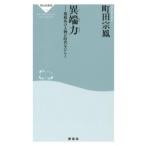 町田宗鳳 異端力 規格外の人物が時代をひらく 祥伝社新書 283 Book