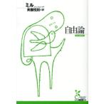 ミル 自由論 光文社古典新訳文庫 Bミ 1-2 Book