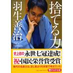 羽生善治 捨てる力 PHP文庫 は 35-2 Book