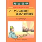 大浜庄司 完全図解現場技術者のためのシーケンス制御の基礎と実用講座 Book